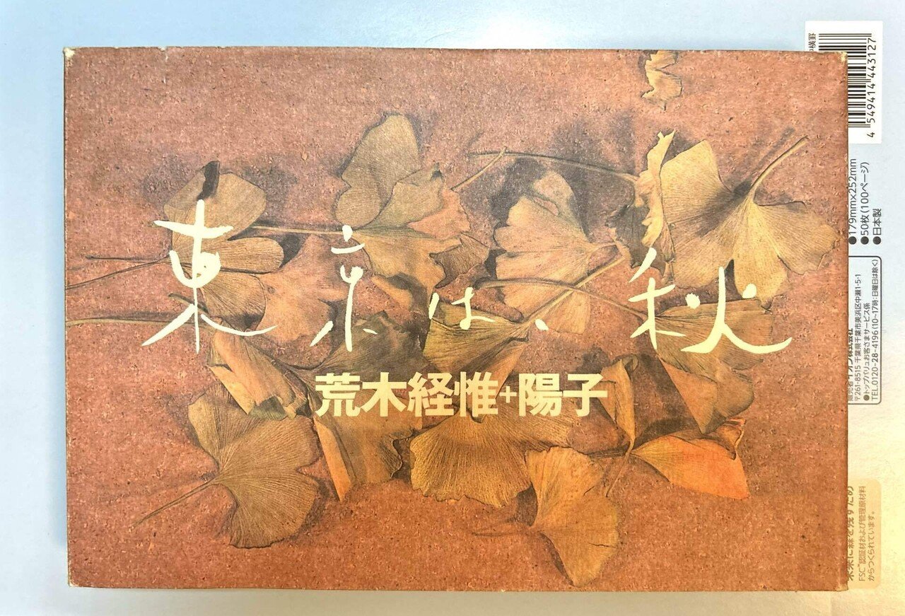 荒木経惟 『東京は、秋』レビュー｜Sanzen-Ichi