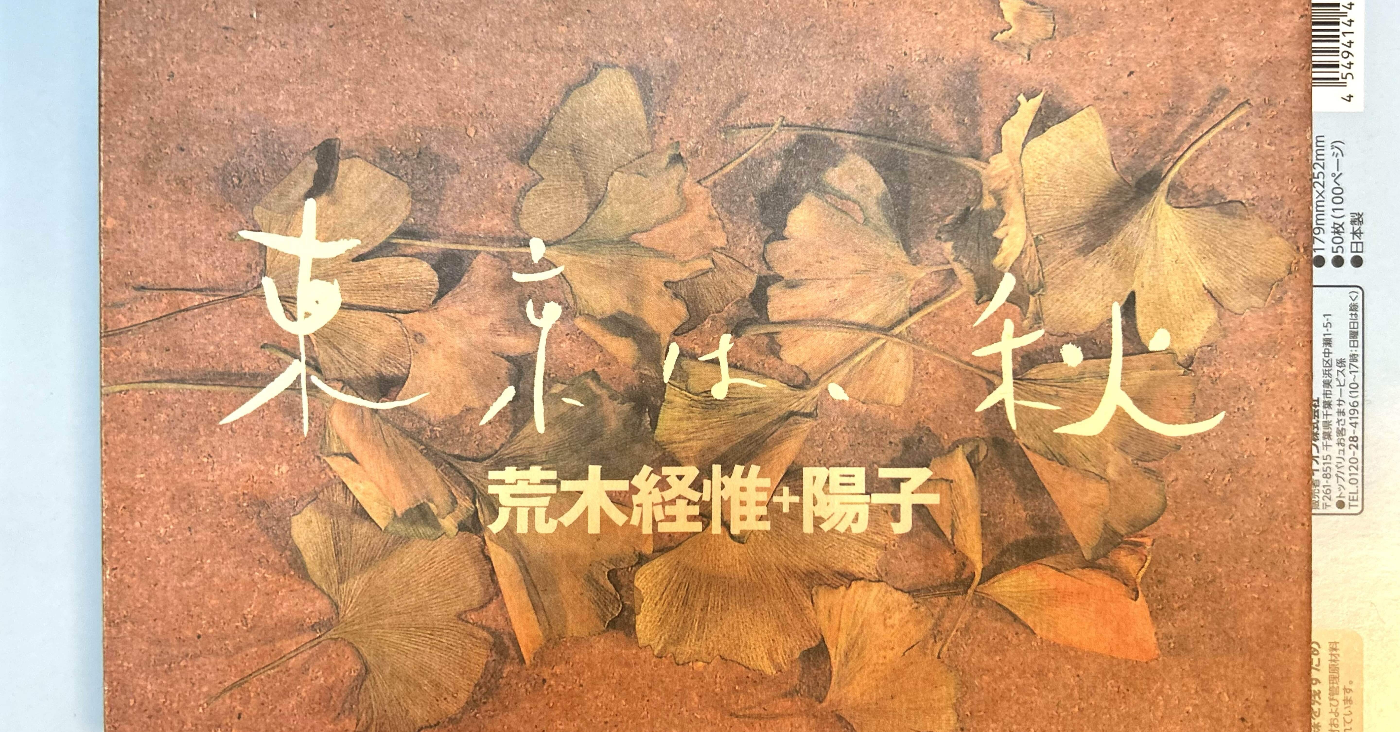 荒木経惟 『東京は、秋』レビュー｜Sanzen-Ichi(大田徊元)