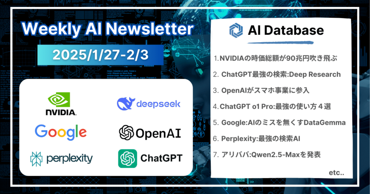 2024年1月27日-2月3日】週間AIニュース《 DeepSeekショック