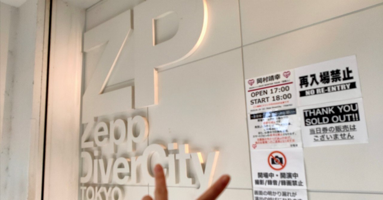 岡村靖幸2024＞2025🍑芸能人❷Zeppダイバーシティ東京編｜かのんマム