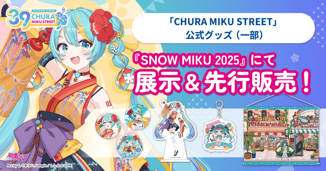 SNOW MIKU 2025』で「CHURA MIKU STREET」公式グッズ先行販売 SNOW MIKU 2025』で「CHURA MIKU STREET」公式グッズ先行販売