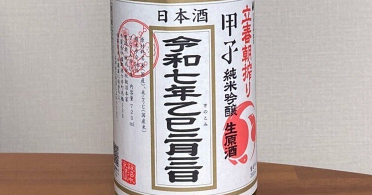 甲子 立春朝搾り」 のんだ 2025｜ゆーり
