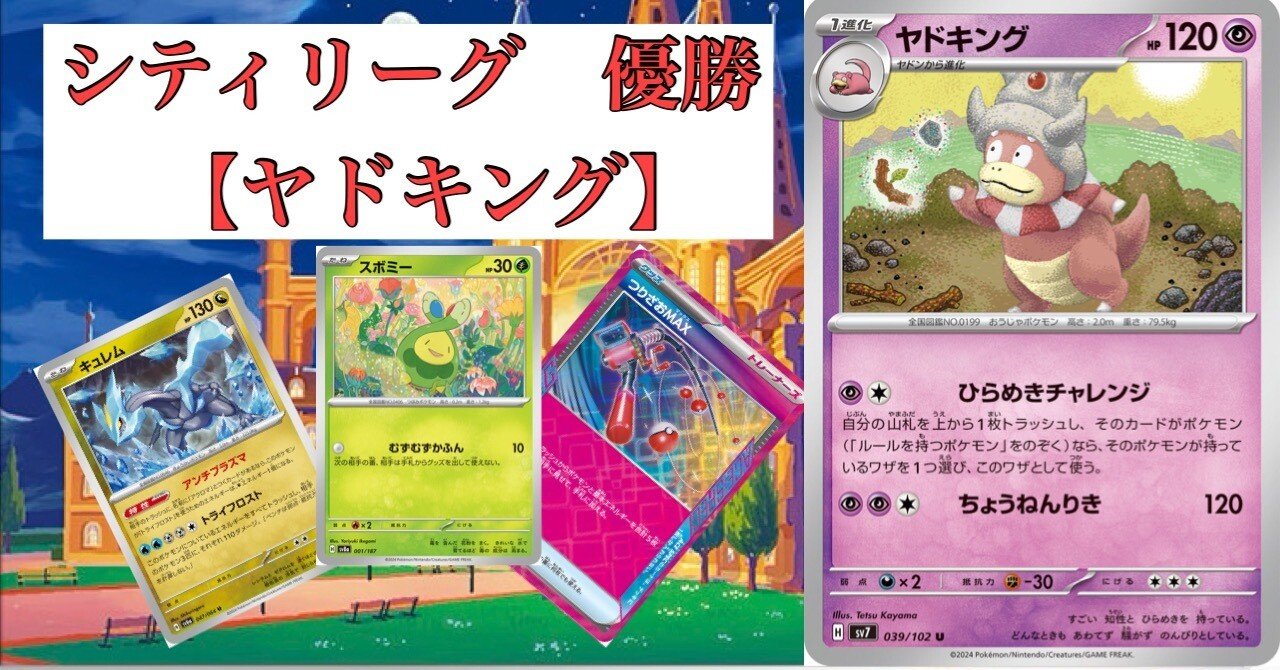 シティ優勝 【ヤドキング】｜今津