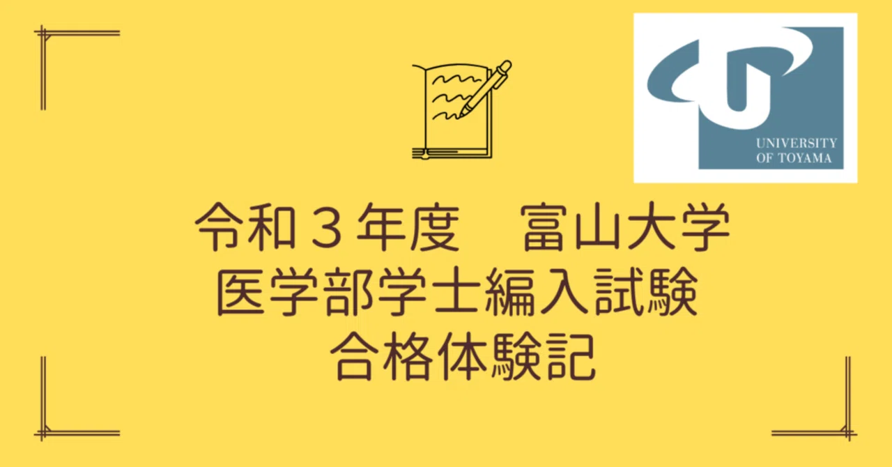 過去問付き】令和3年度富山大学学士編入受験体験記〜応募から最終合格