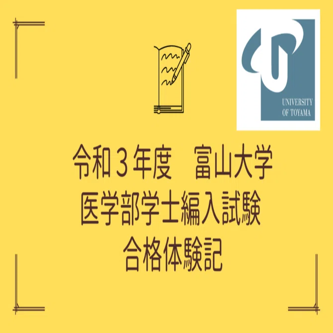 過去問付き】令和3年度富山大学学士編入受験体験記〜応募から最終合格
