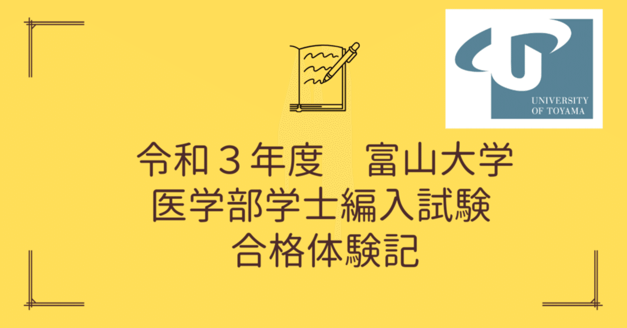 医学部学士編入試験　富山大学過去問8年分 過去問付き】令和3年度富山大学学士編入受験体験記〜応募から最終合格