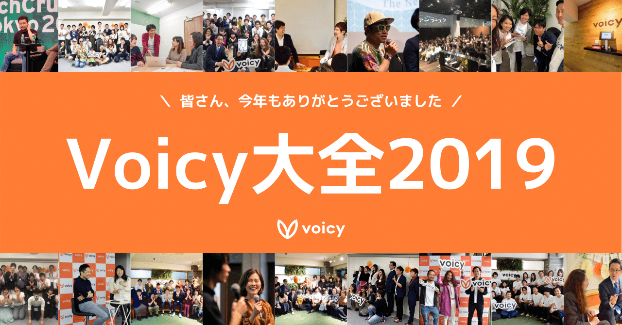 _年末年始のご挨拶__これさえ読めばVoicyの_2019年_がまるっと分かる__皆さん_今年もありがとうございました___2_