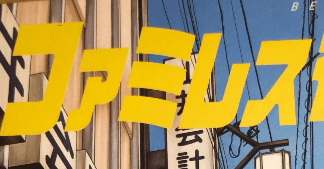 ファミレス行こ。14話待ち11週目_551&りくおじ買う｜れんこん