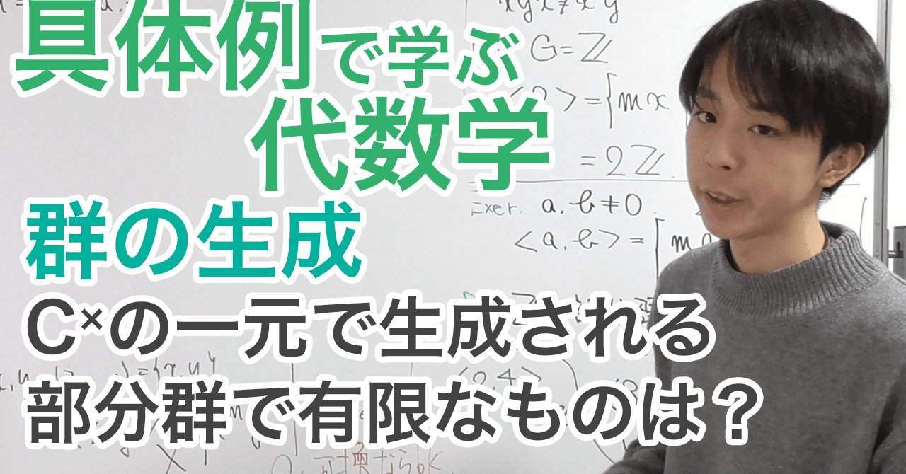 群の生成［具体例で学ぶ代数学《群論》No.7］