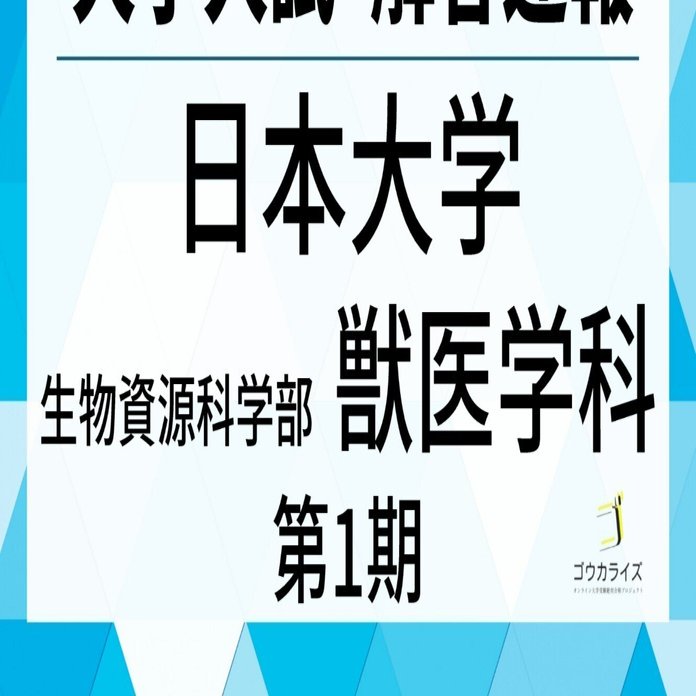 2025年 日本大学 生物資源科学部 獣医学科 第1期 数学 解答速報