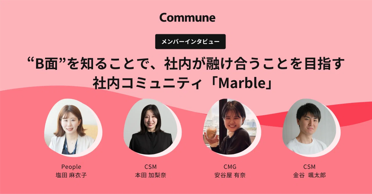 B面”を知ることで、社内が融け合うことを目指す━━社内コミュニティ