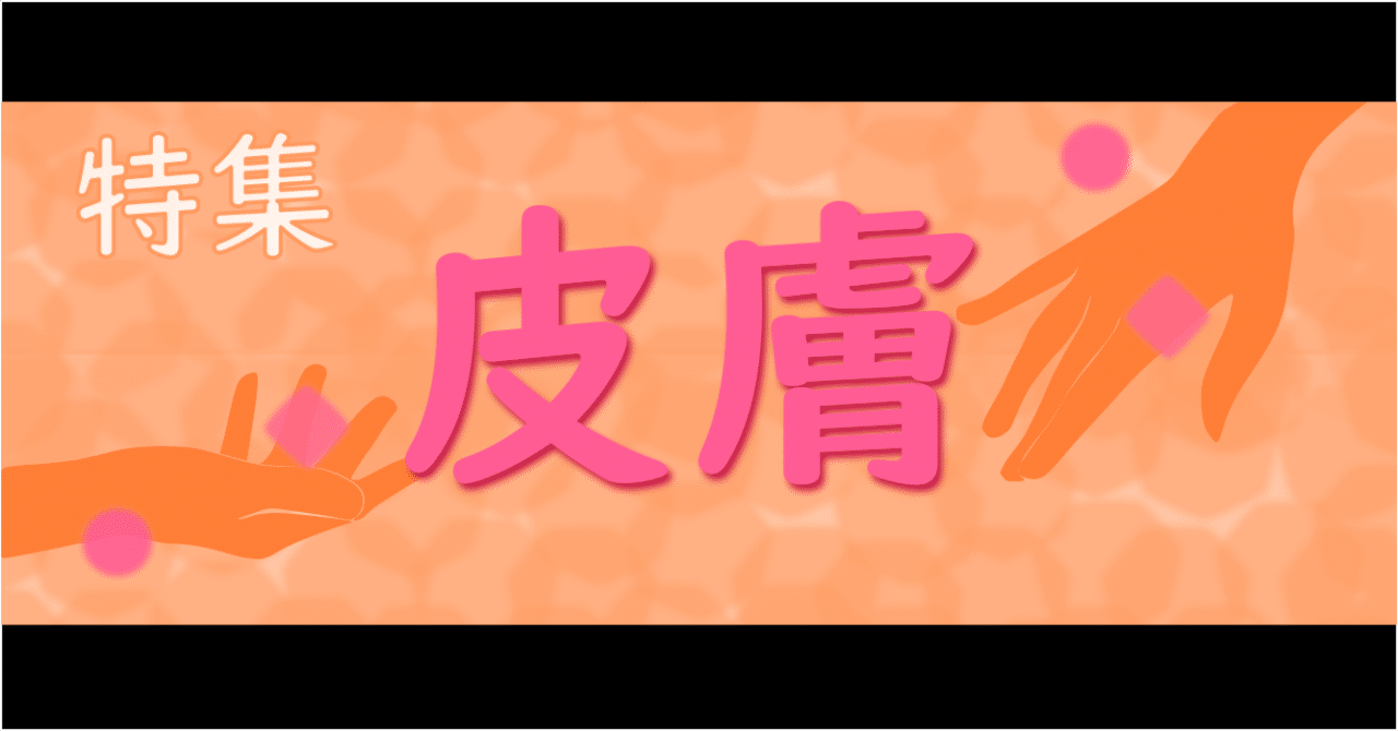 注目の10点をご紹介！『特集：皮膚』【2025年版】｜医書.jp/医学専門