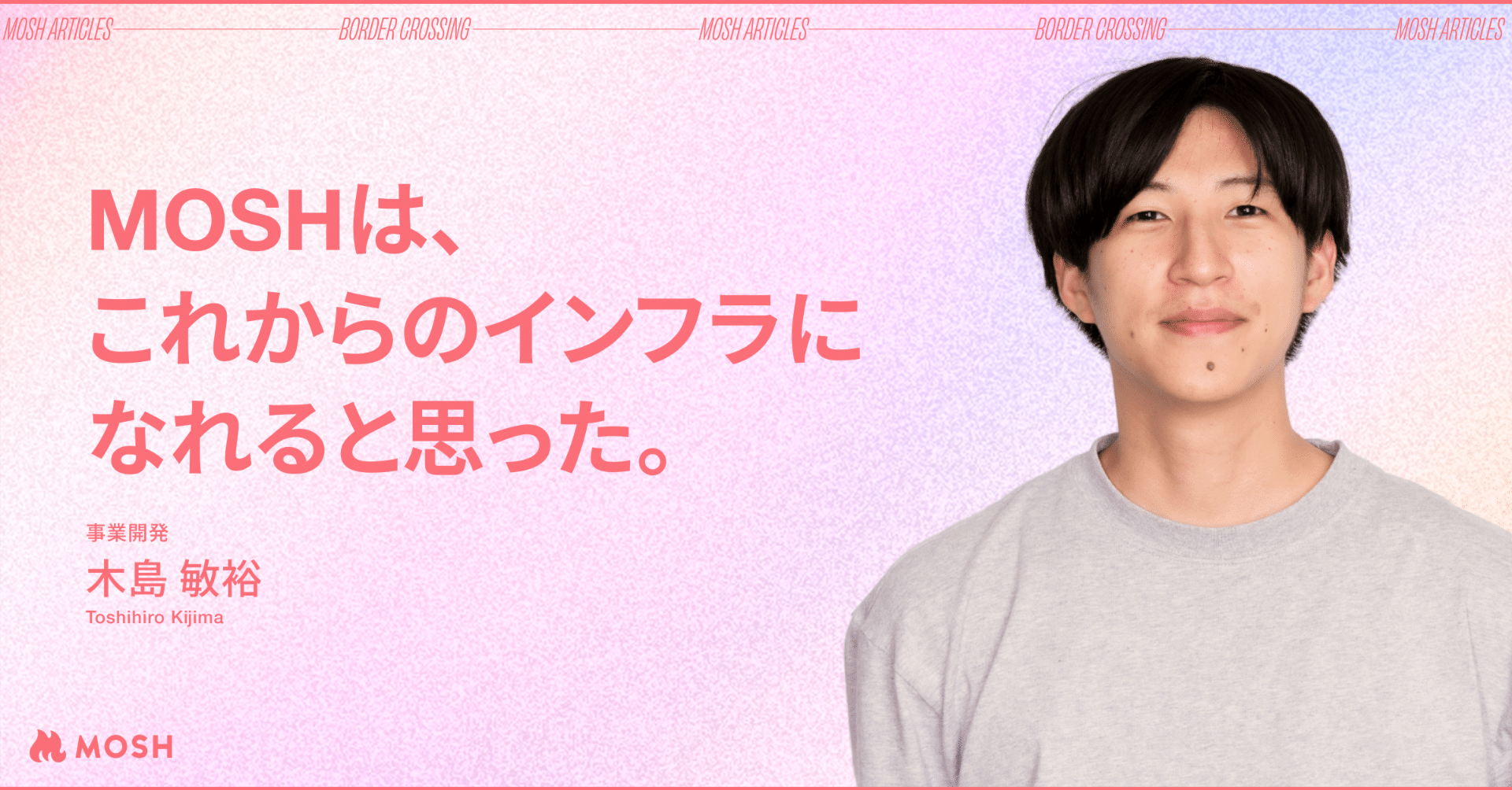 木島インタビュー