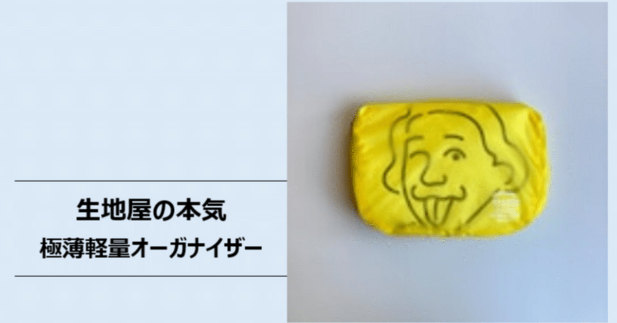 おまめお　専用 生地屋の本気。極薄軽量オーガナイザー。｜アイダシュン