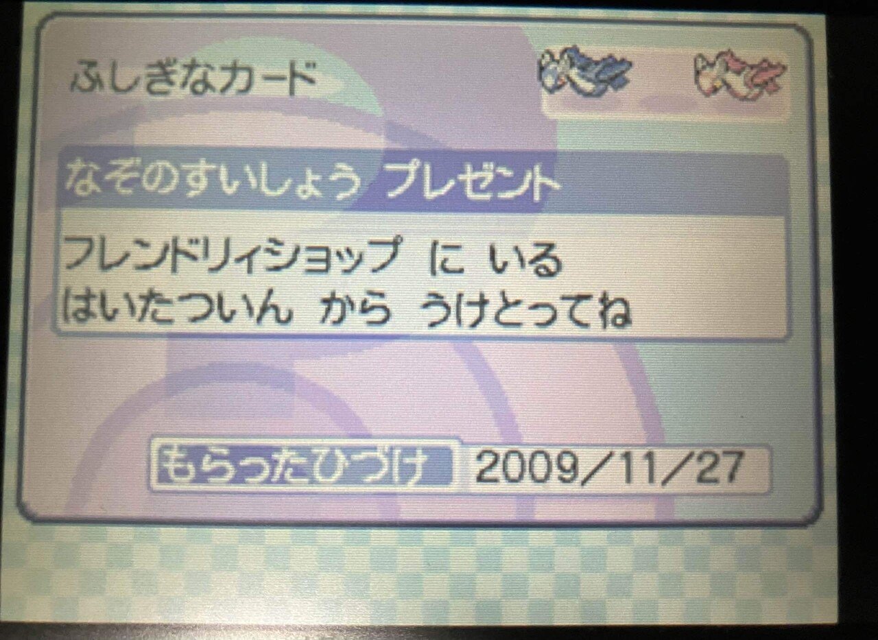 配布ポケモンの思い出(4)：(4世代編)HGSSの配布について ～映画配布は