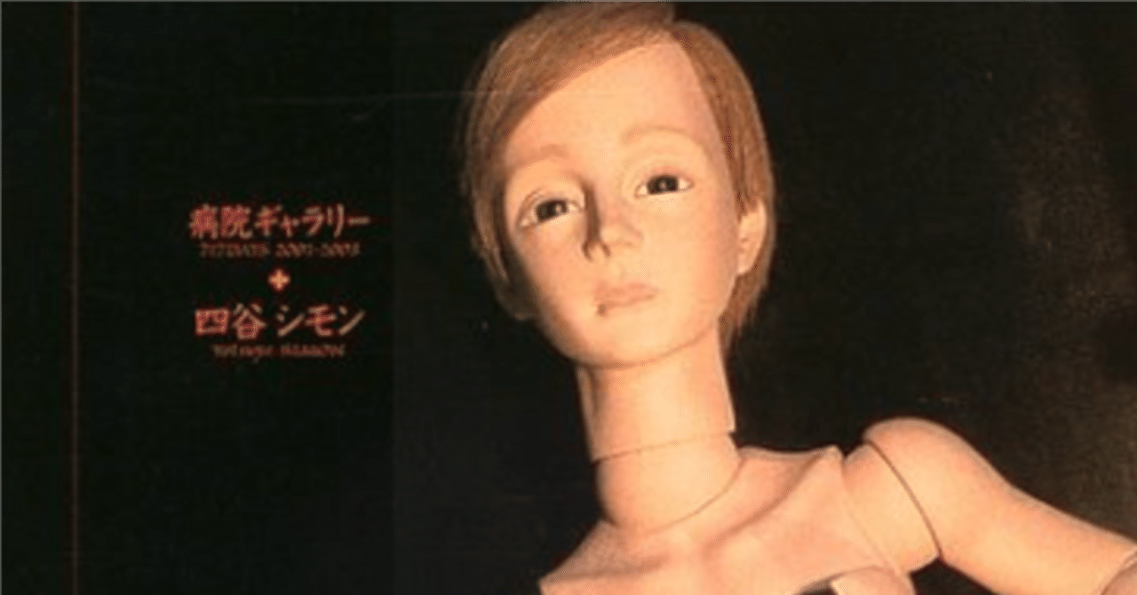 人形 DOLL 四谷シモン 金子國義 エコール ド シモン 人形展作品