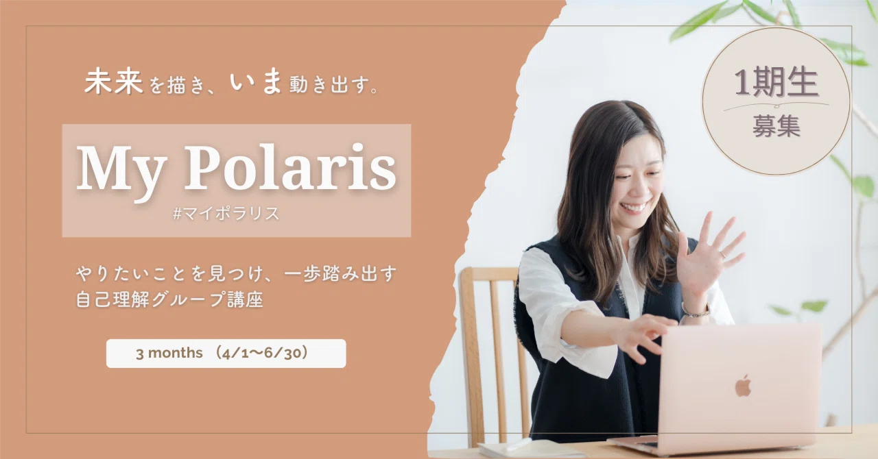 1期終了】未来を描き、いま動き出す。自己理解講座「My Polaris
