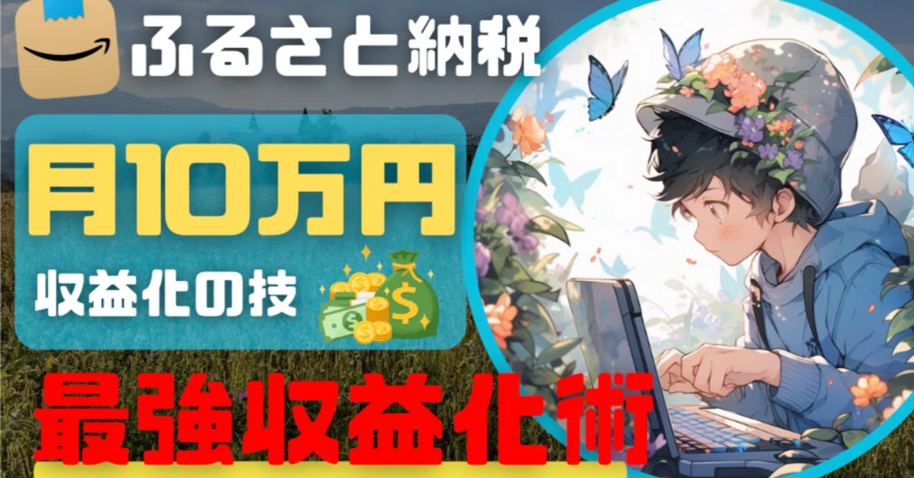 How to use Amazon Furusato Nozei for dropshipping｜はなぎ先生