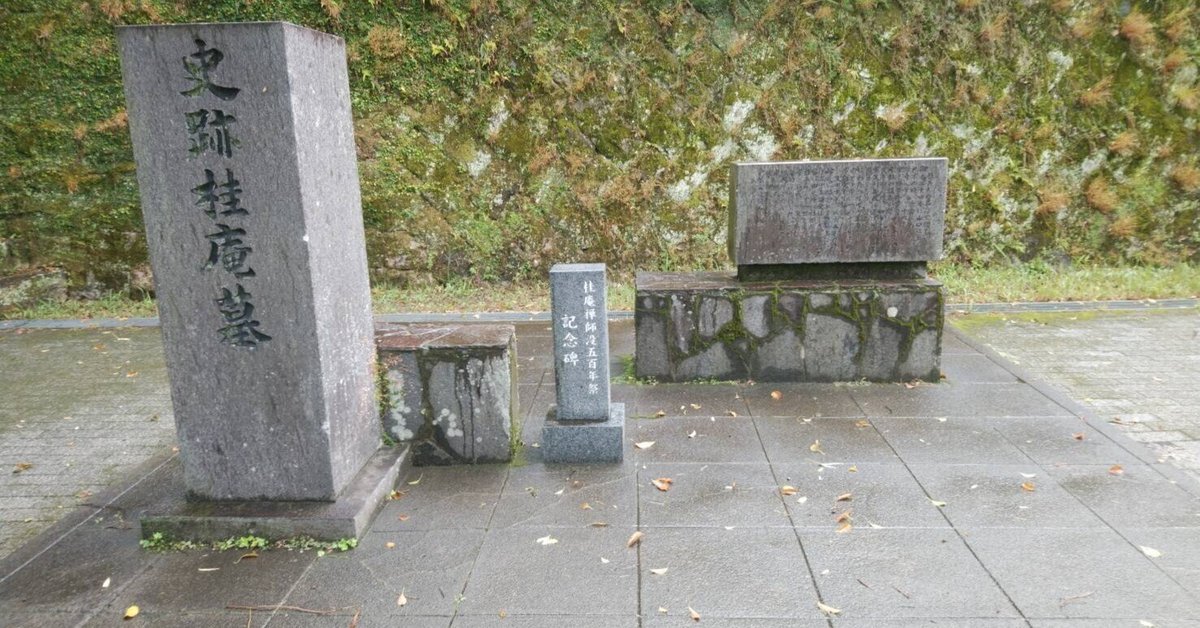 墓と開運 鹿島大賢 旅の記：2023年11月のツアー㉖桂庵玄樹墓＜桂庵公園＞（鹿児島県