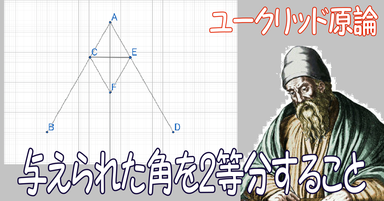 中学校の数学の知識でユークリッド原論＃009】命題9.与えられた