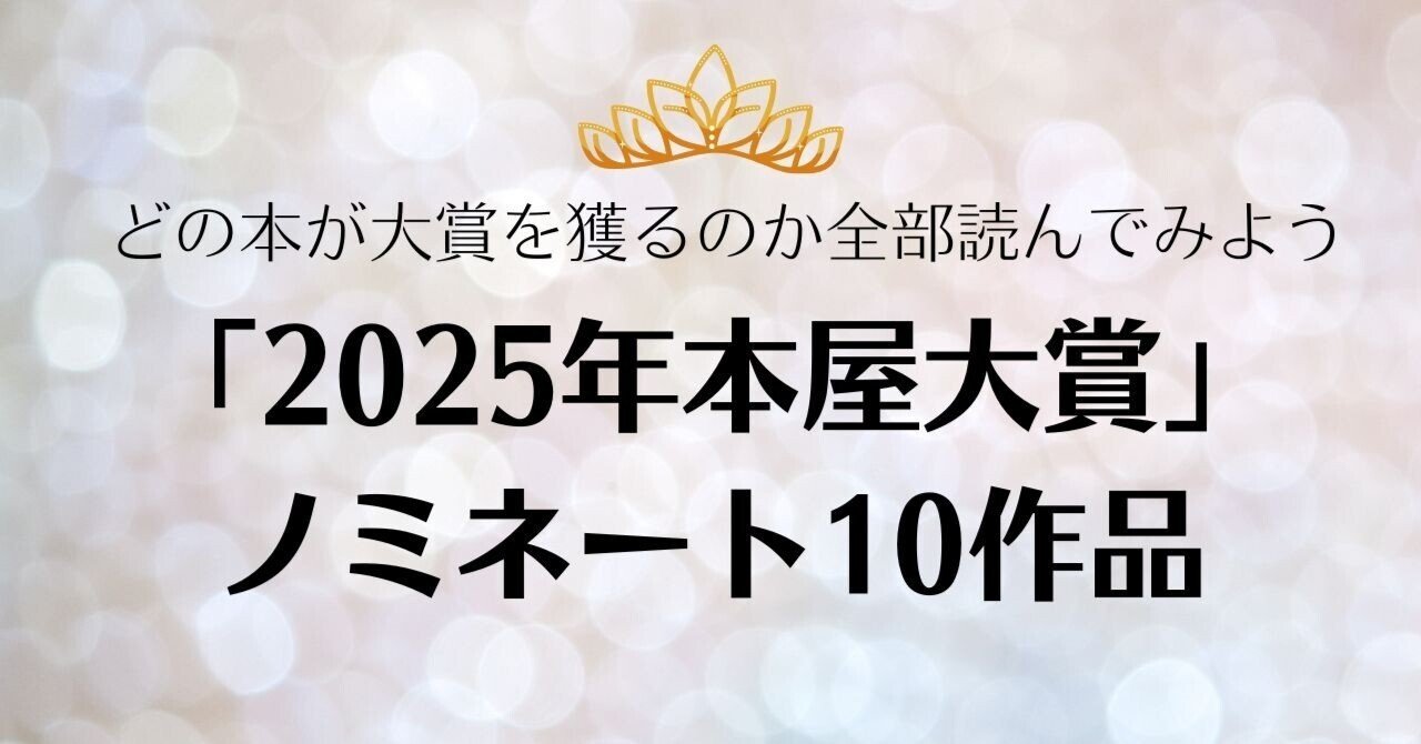 2025年本屋大賞」ノミネート10作品｜どの本が大賞を獲るのか全部読んで