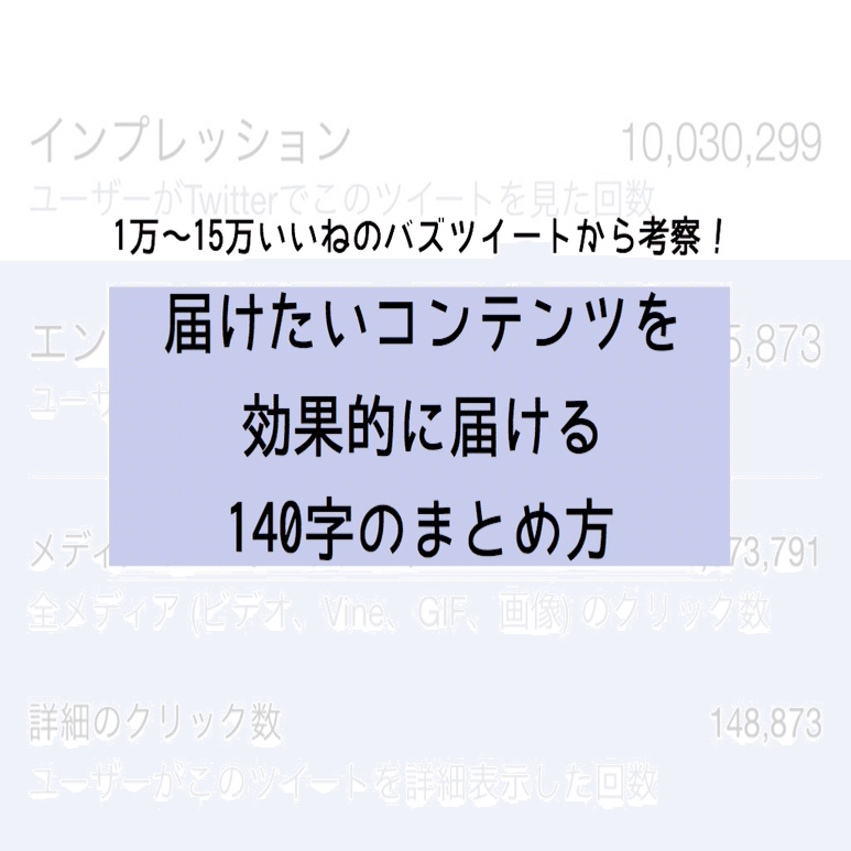 バズツイートから考察 人に届ける140字の効果的なまとめ方 ゆかこ Note