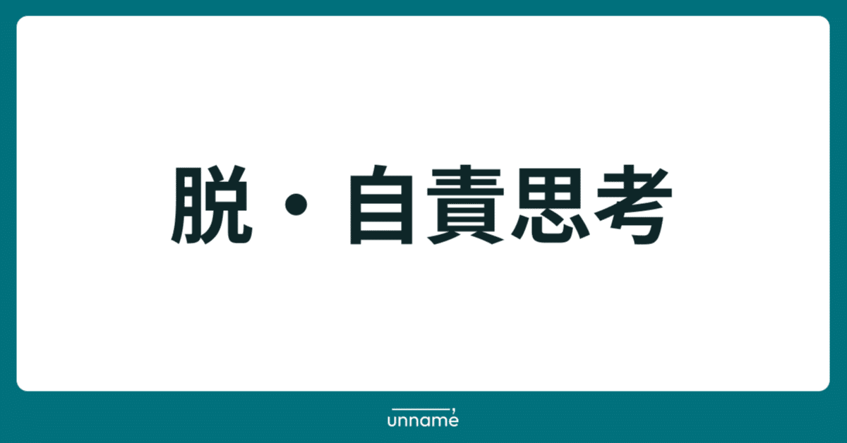 脱・自責思考｜宮脇 啓輔 / 株式会社unname