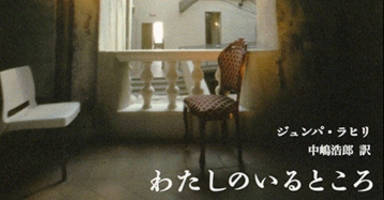 ジュンパ ラヒリ わたしのいるところ 感想など 斉賀朗数 Note ジュンパ ラヒリ わたしのいるところ 感想など 斉賀朗数 Note