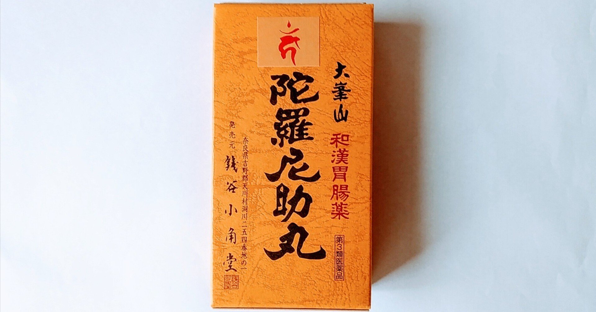 和薬 胃腸の妙薬 陀羅尼助 伝承から科学まで 銭谷武平・銭谷伊直