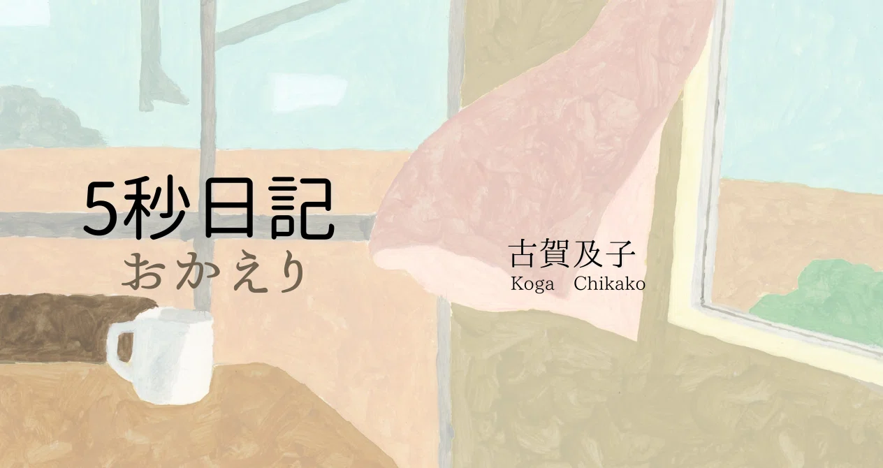 古賀及子「5秒日記 おかえり」｜HB ホーム社文芸図書WEBサイト