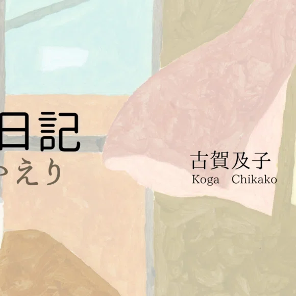 古賀及子「5秒日記 おかえり」｜HB ホーム社文芸図書WEBサイト
