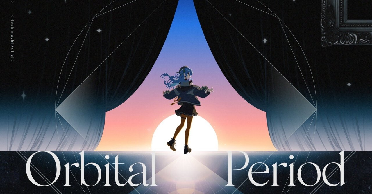 また明日と詠うから。」星街すいせい『Orbital Period』への解釈