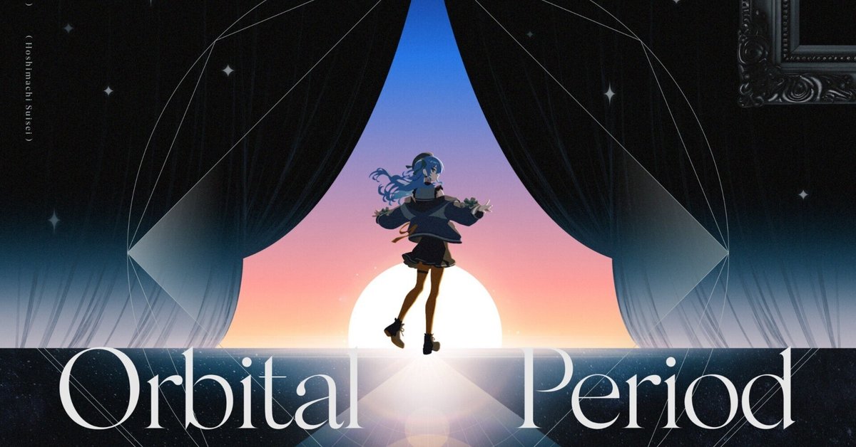 また明日と詠うから。」星街すいせい『Orbital Period』への解釈
