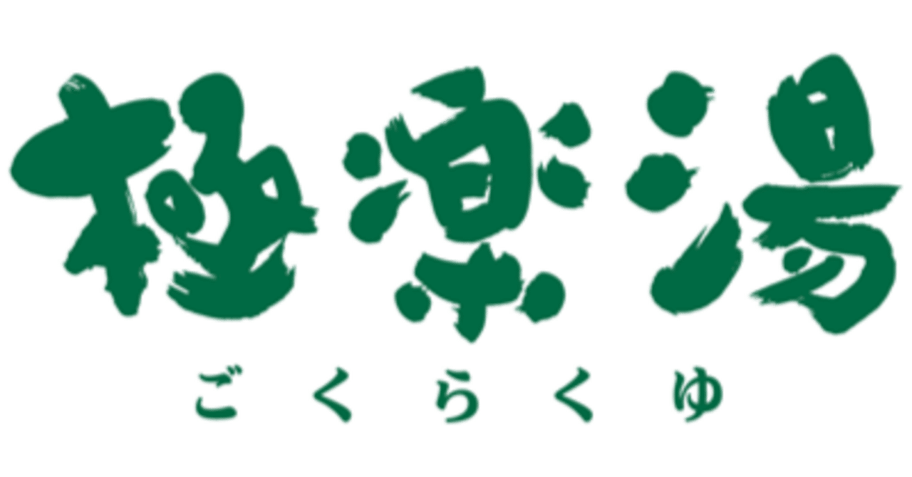 極楽湯　DAI　のぼり スーパー銭湯 極楽湯 八戸店