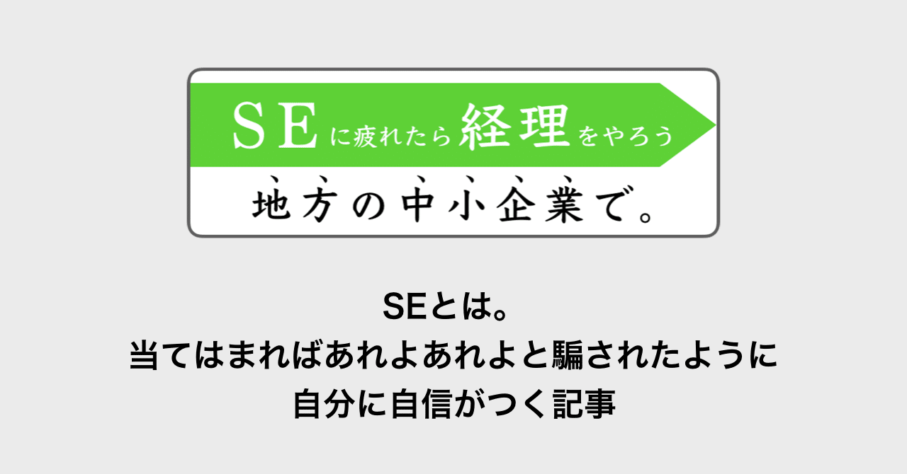 Seとは 当てはまればあれよあれよと騙されたように自分に自信がつく記事 さぜ Uターン Note