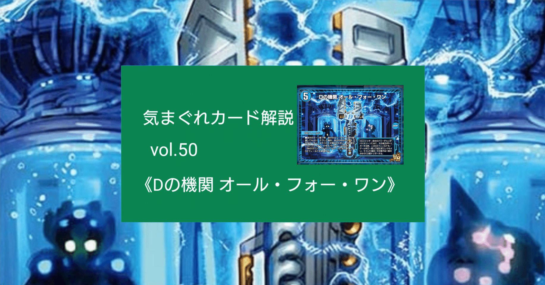 気まぐれカード解説vol.50《Dの機関 オール・フォー・ワン