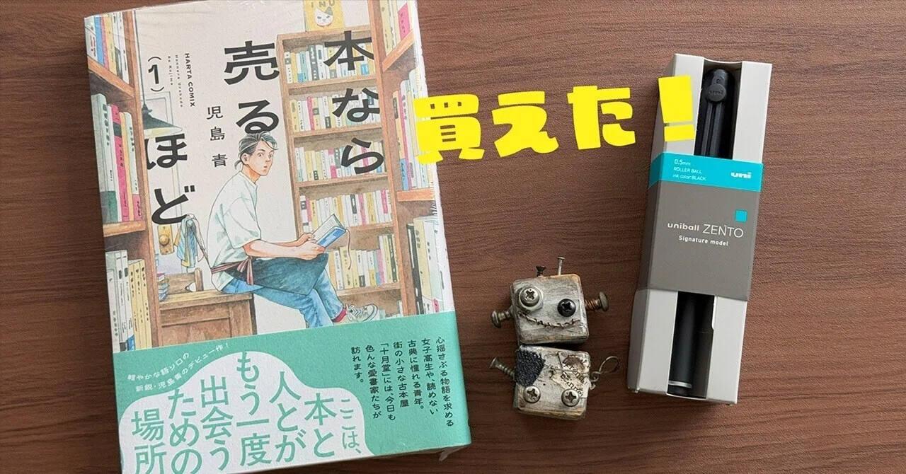 本なら売るほど」と「ユニボールゼントシグニチャーモデル」を手に入れ
