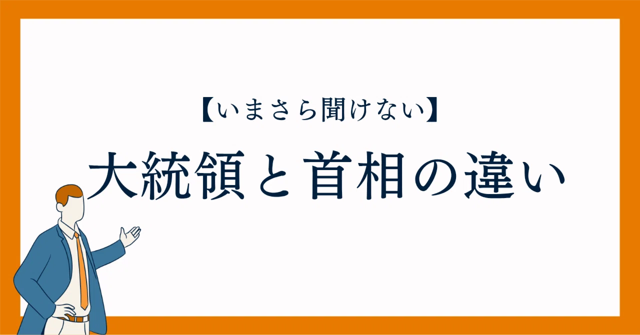 総理 と 首相 の 違い