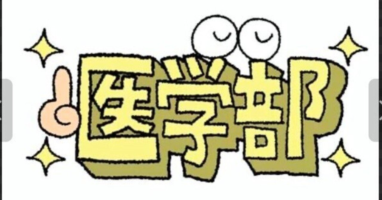 3足のわらじ仮面浪人】フル単達成、バイトと両立！壮絶仮面浪人医学部