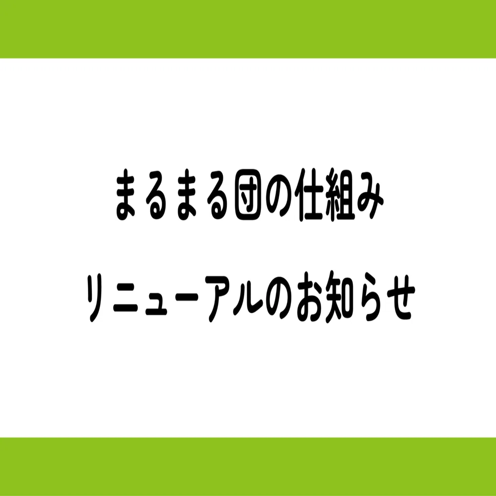 まるまる団のみなさまへ大切なお知らせ、まるまる団がリニューアルし