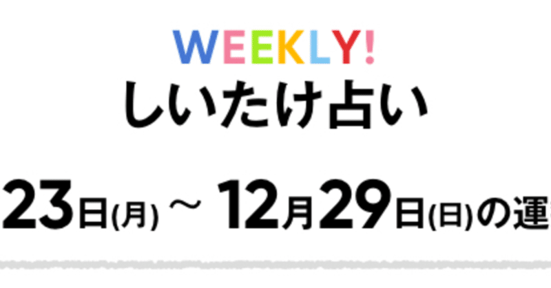 しいたけ占い通り行動してみた結果 コツコツさんのマネーライフ Note しいたけ占い通り行動してみた結果 コツコツさんのマネーライフ Note