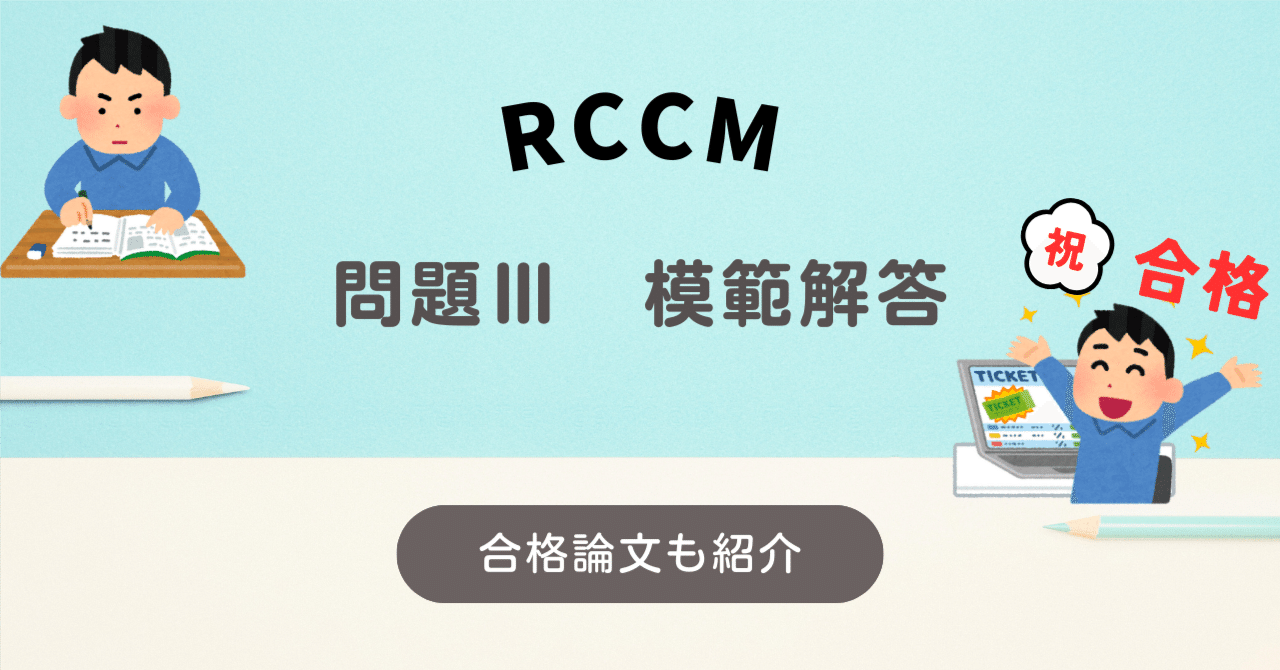 RCCM試験 模範解答 問題Ⅲ対策|たや@技術士【農業部門】 弱小企業で頑張っています