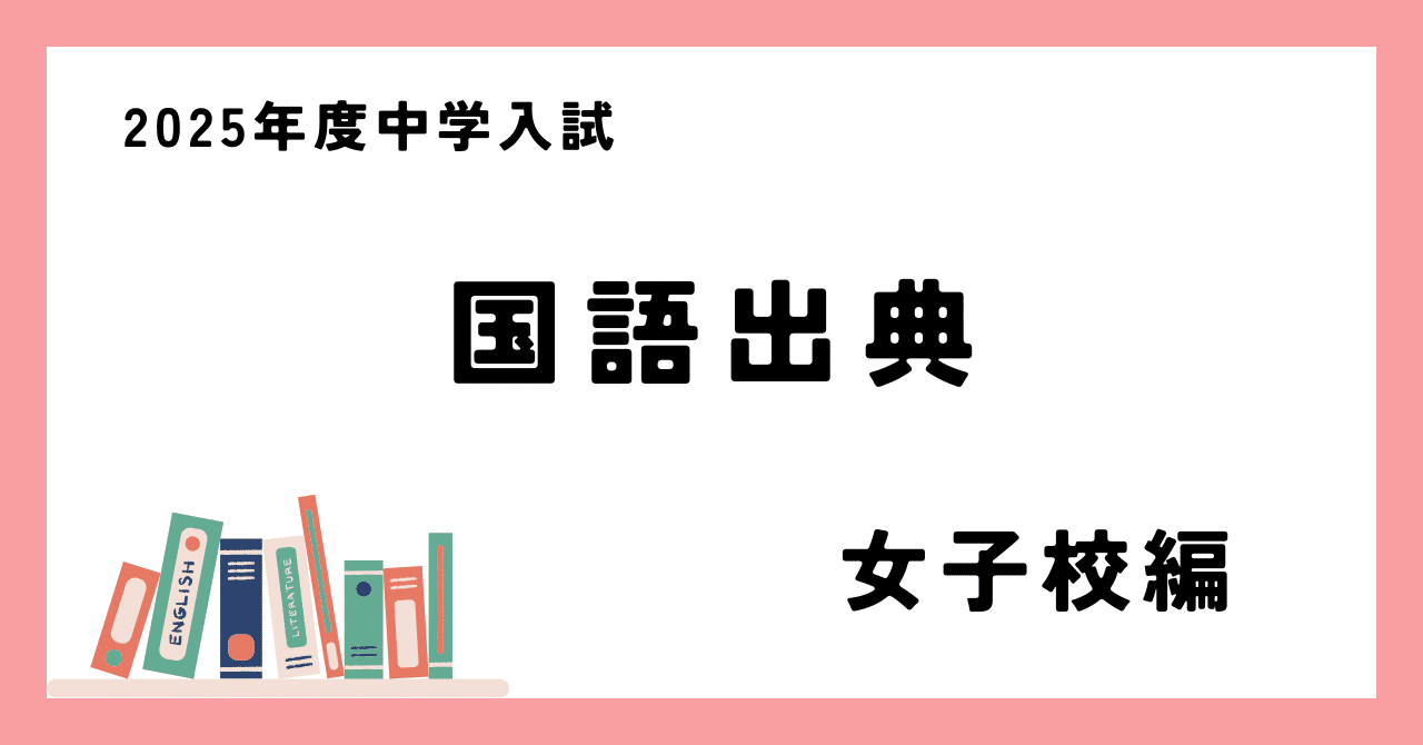 2025年度中学入試国語出典一覧（女子校）｜9年連続中学受験ママ