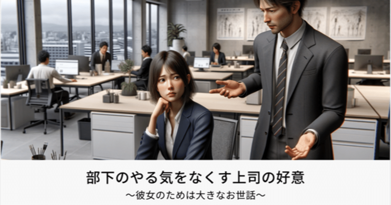 Vol.206 部下のやる気をなくす上司の好意〜彼女のためは大きなお世話〜