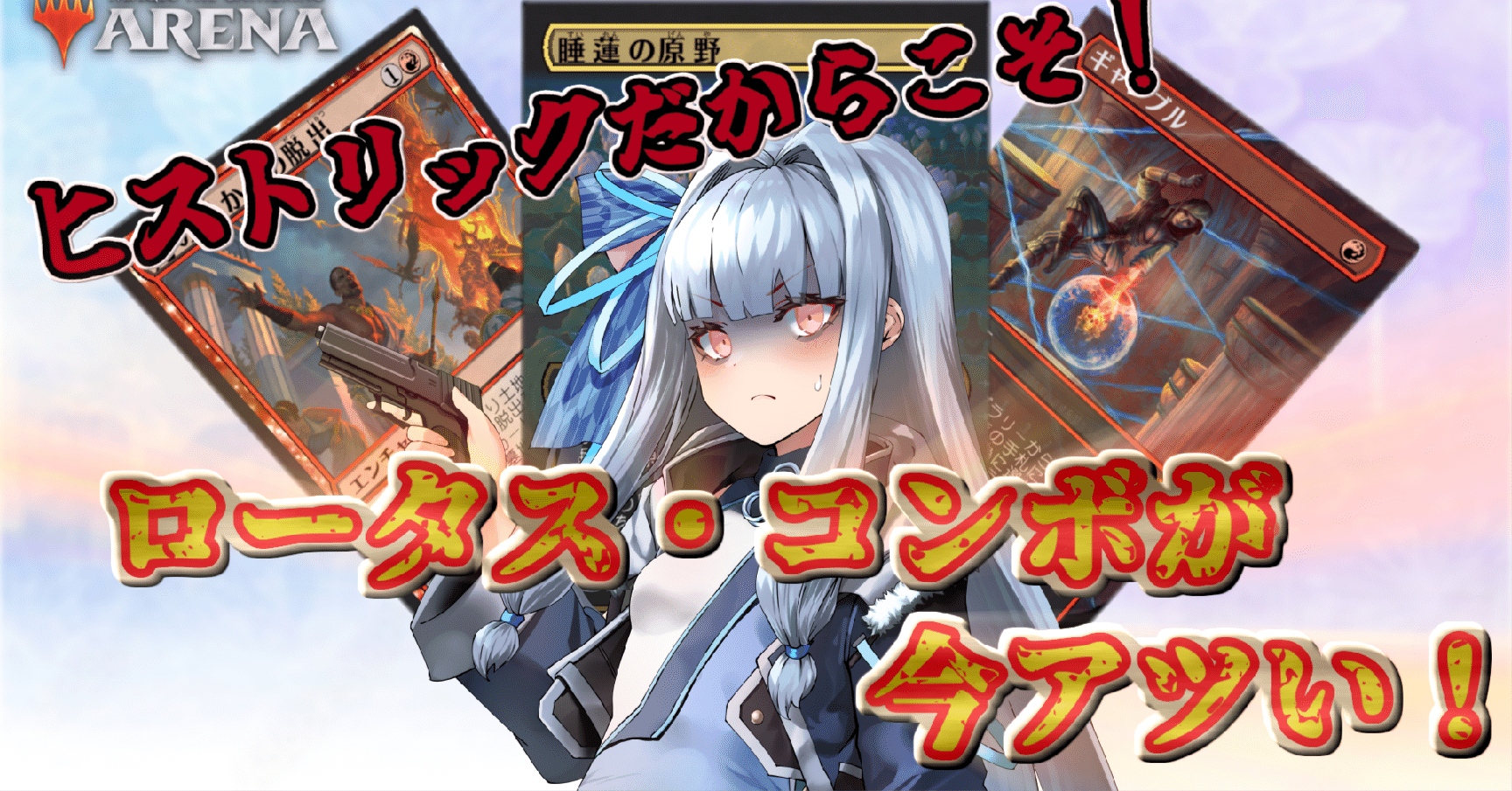 ロータス・コンボはヒストリックでこそ使おう！｜すぱいす (Sp1cE)