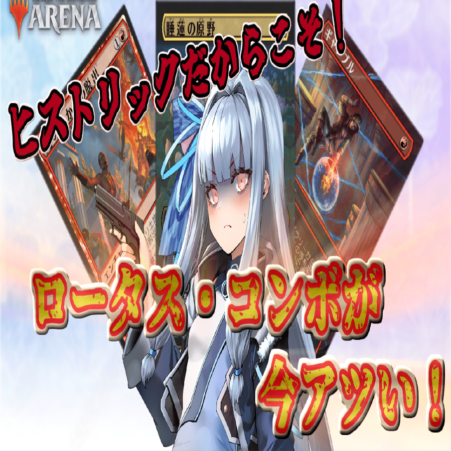 ロータス・コンボはヒストリックでこそ使おう！｜すぱいす (Sp1cE)