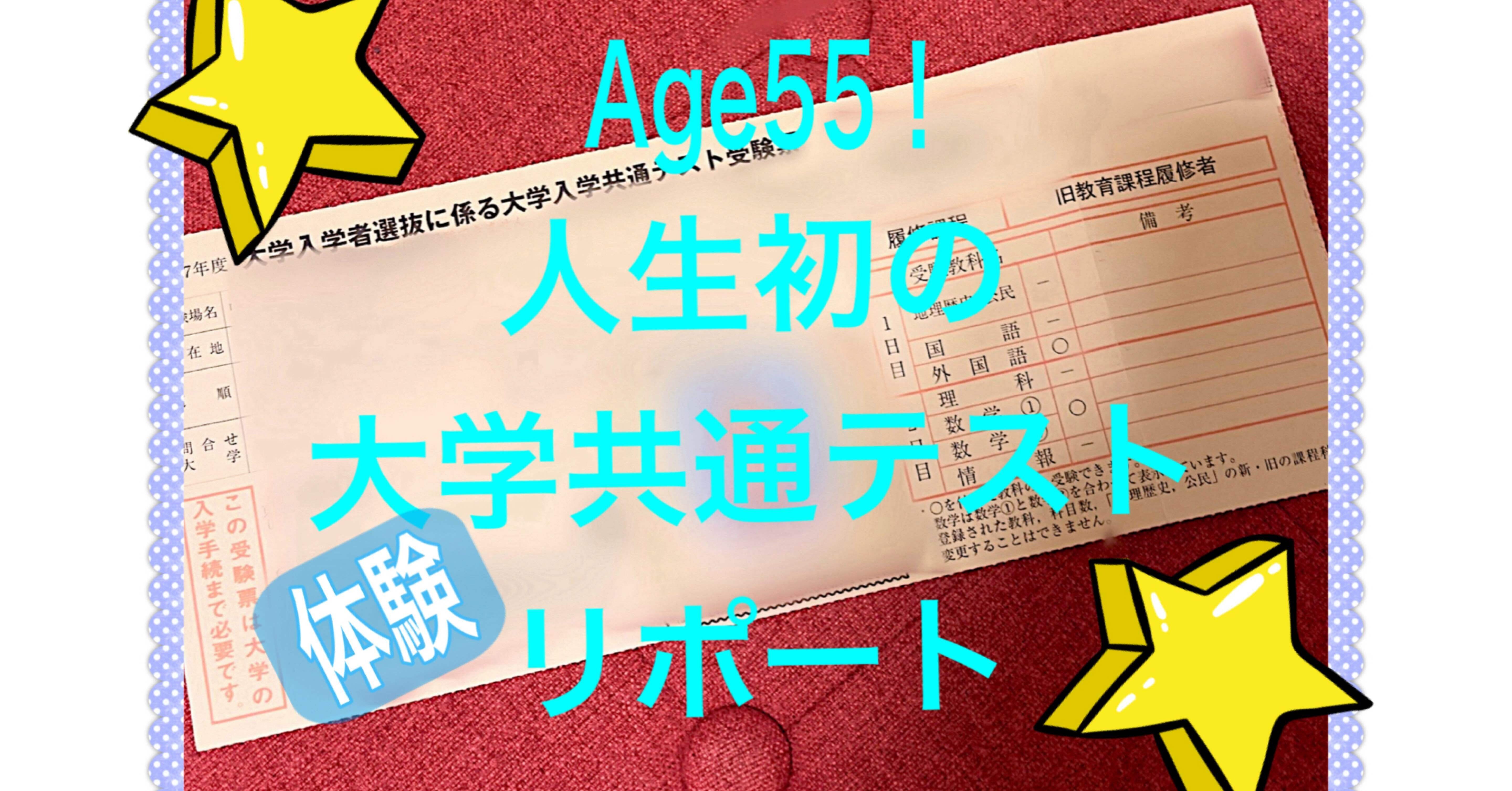 Age55！人生初の大学共通テスト体験リポート｜神田小梅