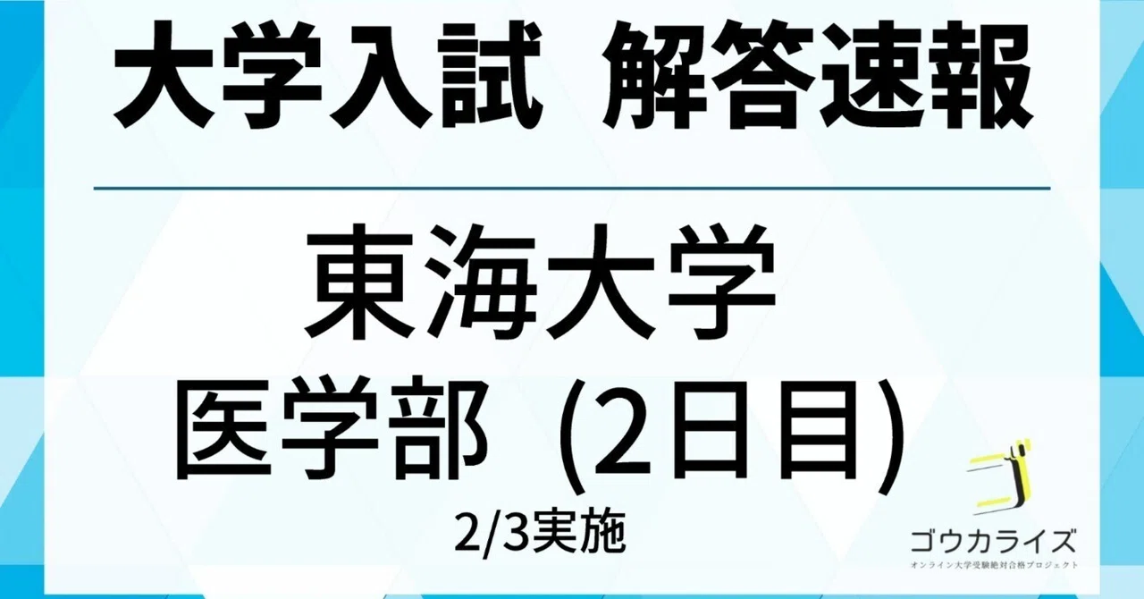 2025年 東海大学 医学部 (2日目、2/3実施) 数学 解答速報