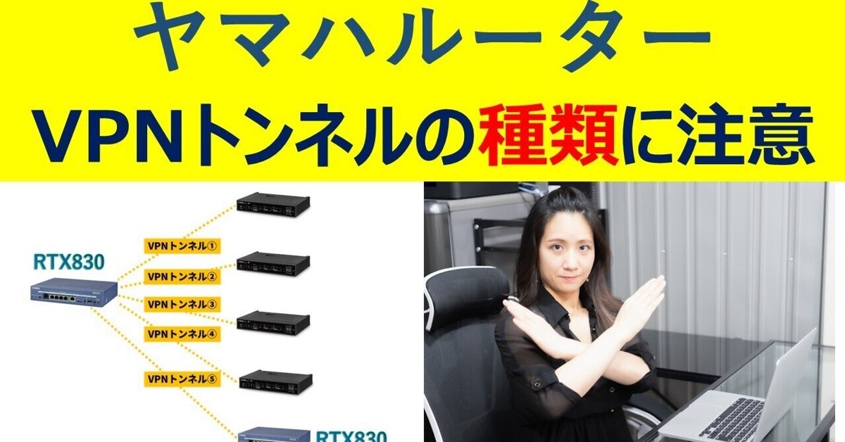 ヤマハルーター VPNトンネルの種類にも注意｜IP実践道場
