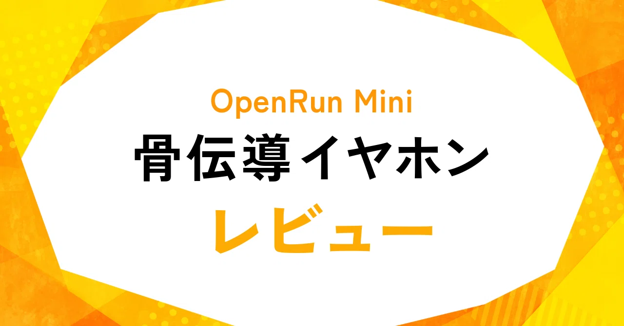 Shokz OpenRUN Mini 骨伝導イヤホン完全レビュー：1年間使用した本音